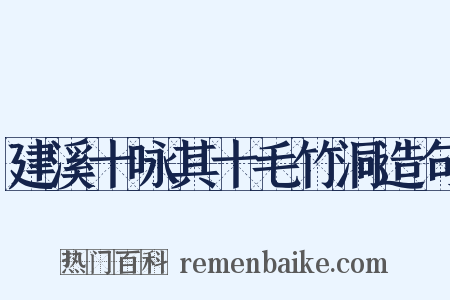 建溪十咏其十毛竹洞造句是什么意思的图片